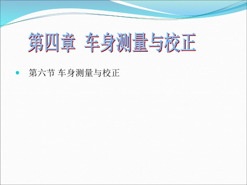 第四章 轿车车身测量与校正