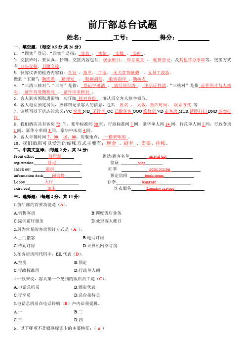 前厅部总台试题有答案