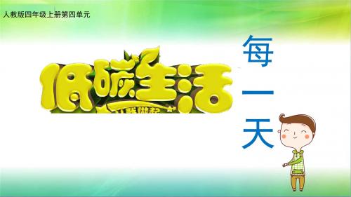 最新部编版小学道德与法治四年级上册12《低碳生活每一天》精品课件