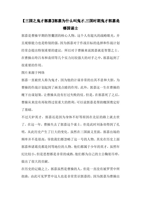 【三国之鬼才郭嘉】郭嘉为什么叫鬼才,三国时期鬼才郭嘉是哪国谋士