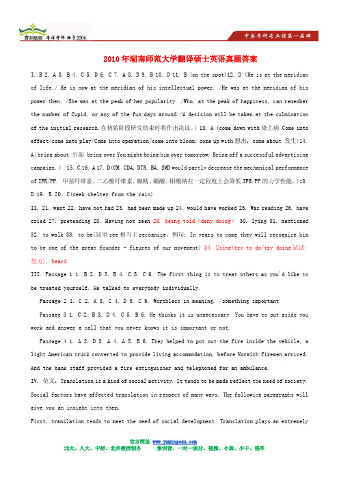 2010年湖南师范大学翻译硕士英语真题答案