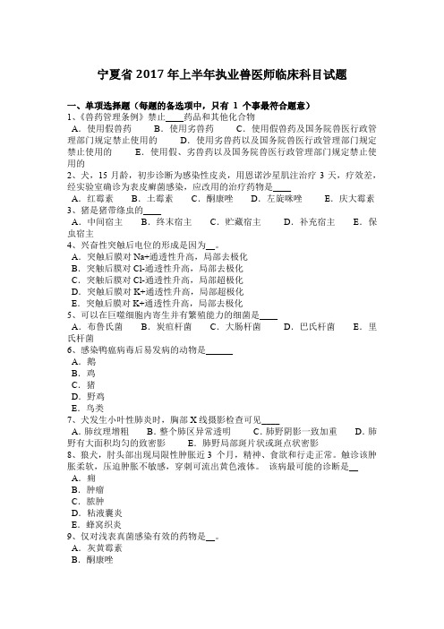宁夏省2017年上半年执业兽医师临床科目试题