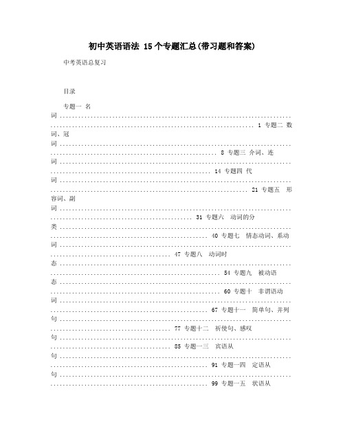 初中英语语法 15个专题汇总(带习题和答案)