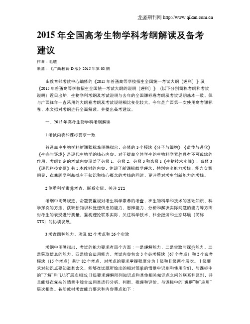 2015年全国高考生物学科考纲解读及备考建议