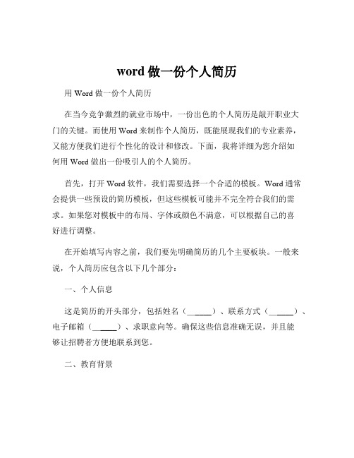 word做一份个人简历
