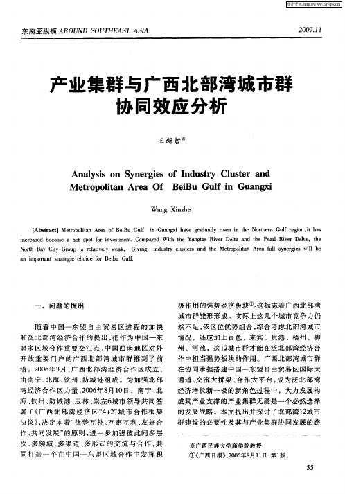 产业集群与广西北部湾城市群协同效应分析