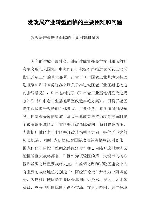 发改局产业转型面临的主要困难和问题