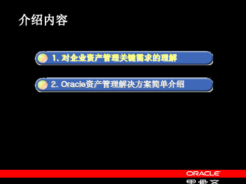 OracleeAM企业资产管理简述