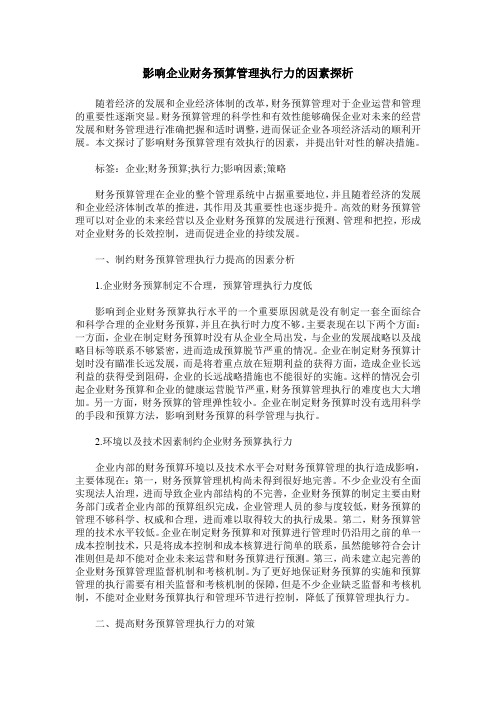 影响企业财务预算管理执行力的因素探析
