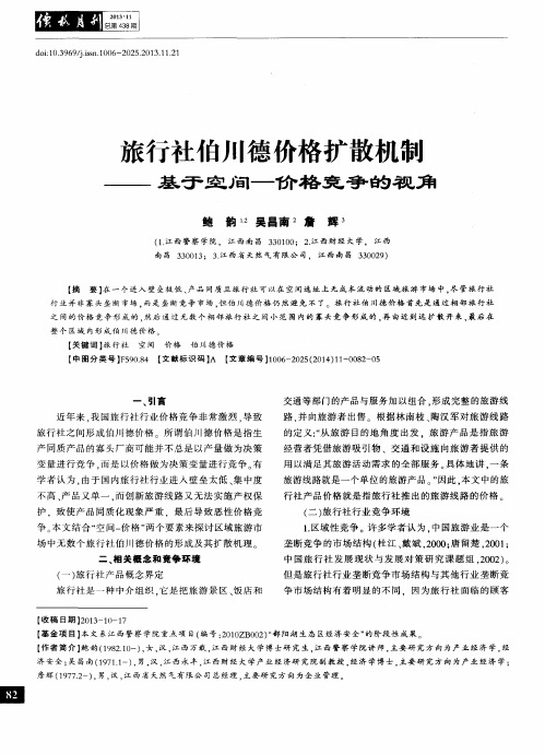 旅行社伯川德价格扩散机制——基于空间—价格竞争的视角