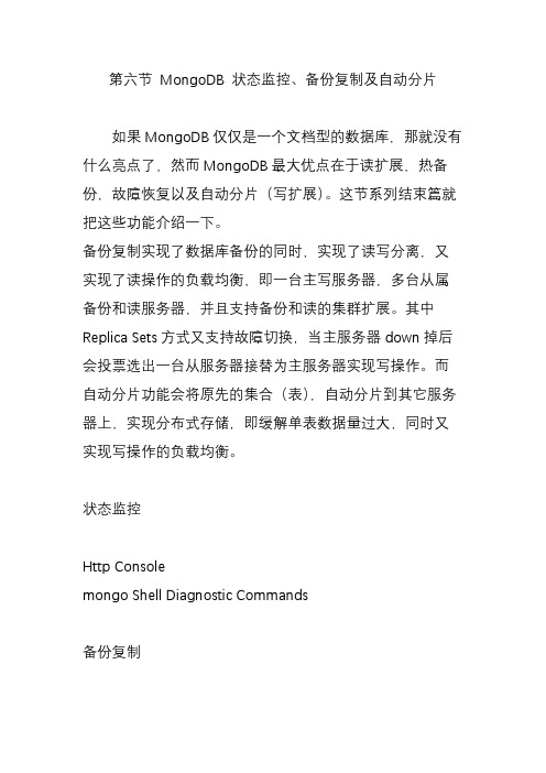 第六节 MongoDB 状态监控、备份复制及自动分片