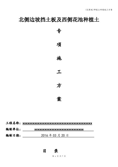 (完整版)种植土回填施工方案