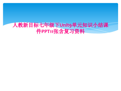 人教新目标七年级下Unit9单元知识小结课件PPT11张含复习资料