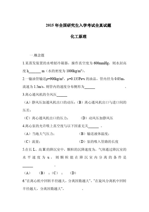 2015年全国研究生入学考试化工原理全真模拟试题与答案 (11)