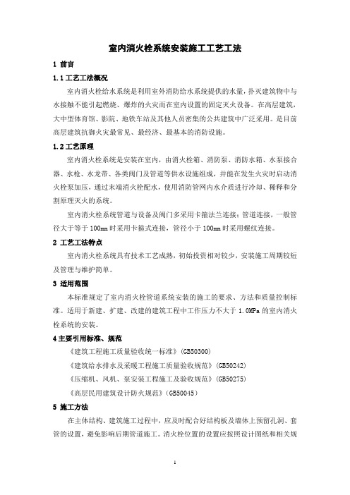 室内消火栓系统安装施工工艺工法(后附照片)