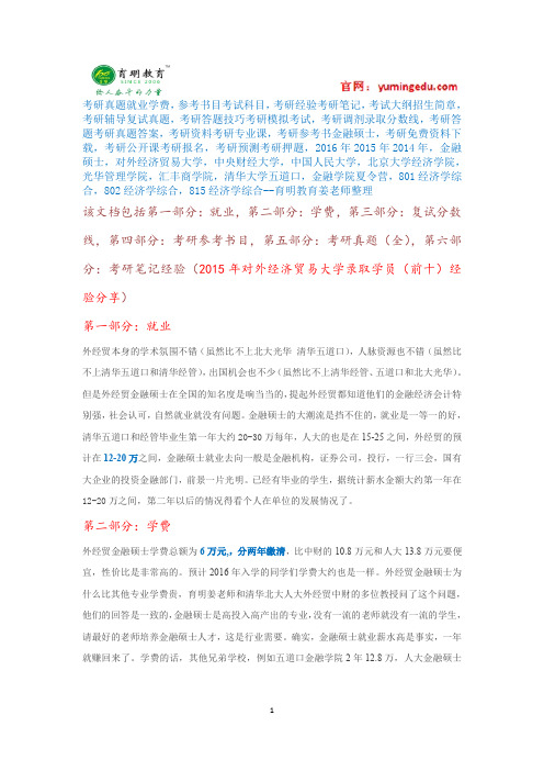 2017年对外经济贸易大学金融硕士考研辅导班真题参考书目考试大纲解析