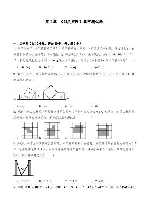 北师大版八年级数学上册 第1章  勾股定理 章节测试卷 (含解析)