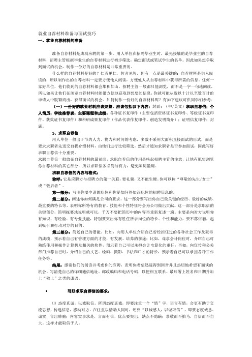 就业自荐材料准备与面试技巧