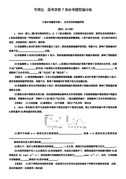 【课堂新坐标】2019届高三生物(通用版)二轮复习 Ⅱ卷必考题型专练1 光合作用和细胞呼吸 Word版含答案
