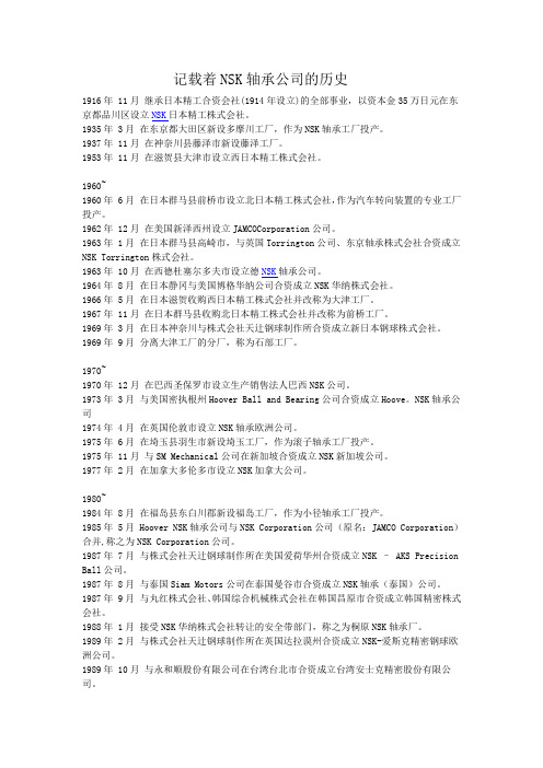 记载着NSK轴承公司的历史