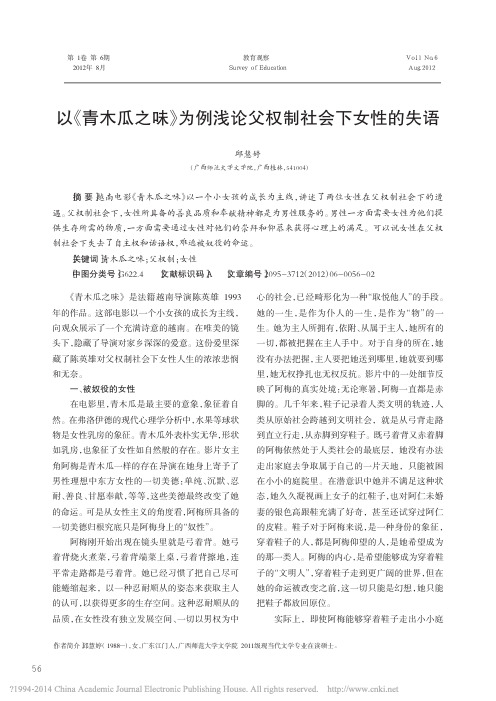以_青木瓜之味_为例浅论父权制社会下女性的失语_邱慧婷