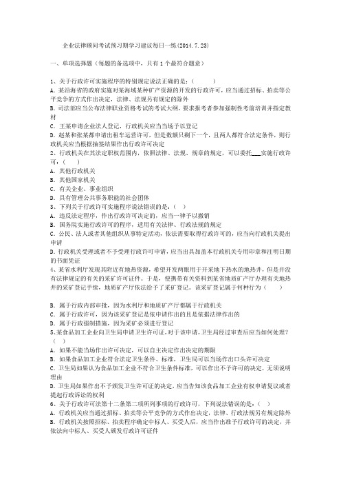企业法律顾问考试预习期学习建议每日一练(2014.7.23)
