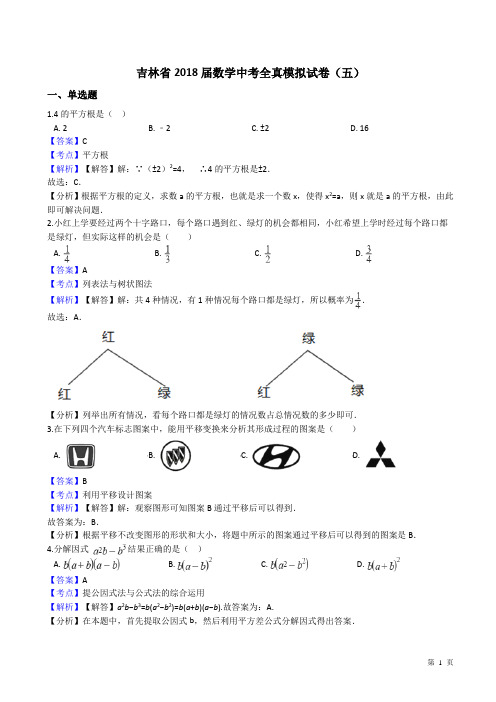 2018届吉林省中考数学全真模拟试卷(五)(有答案)