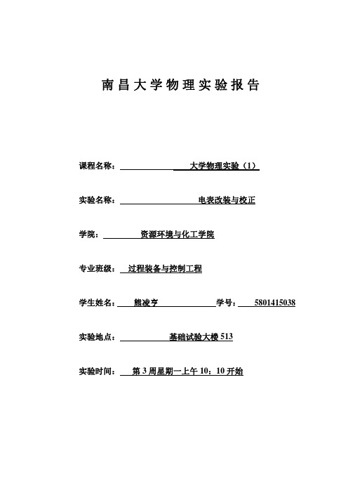 电表改装实验报告