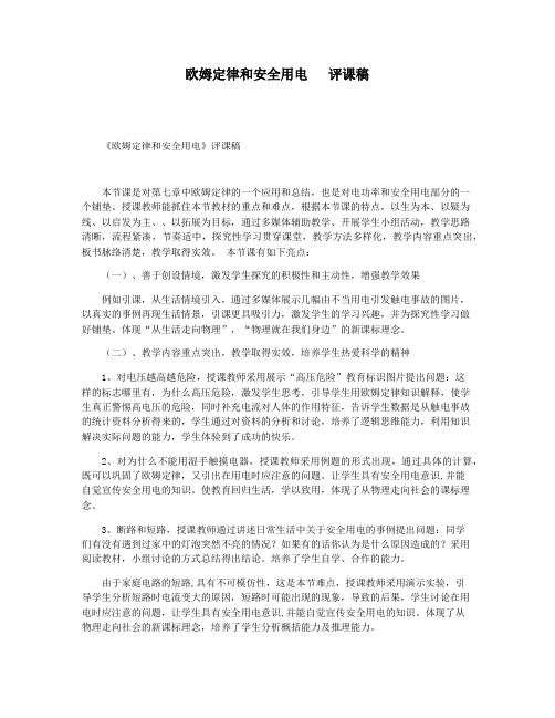 欧姆定律和安全用电   评课稿