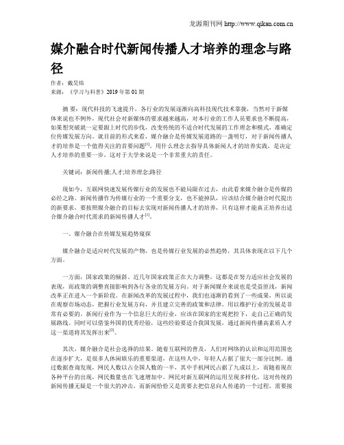 媒介融合时代新闻传播人才培养的理念与路径