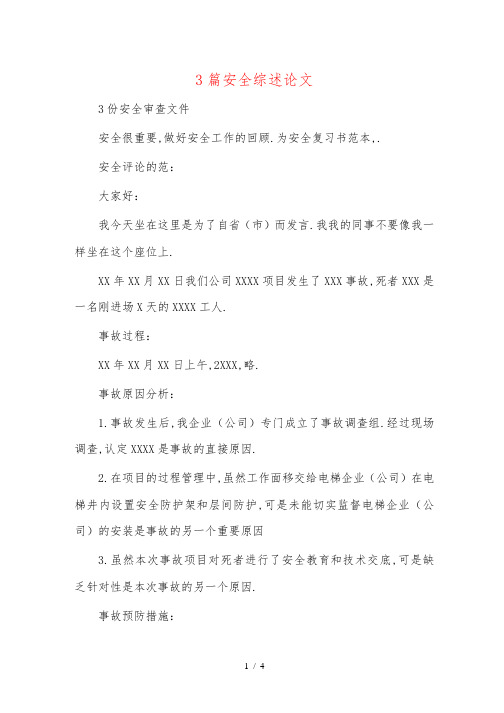3篇安全综述论文