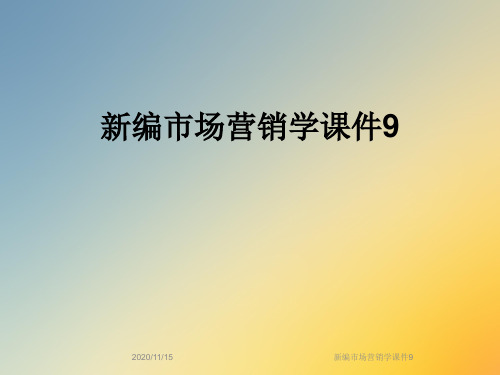 新编市场营销学课件9