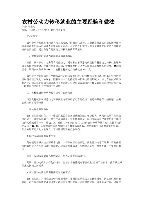农村劳动力转移就业的主要经验和做法