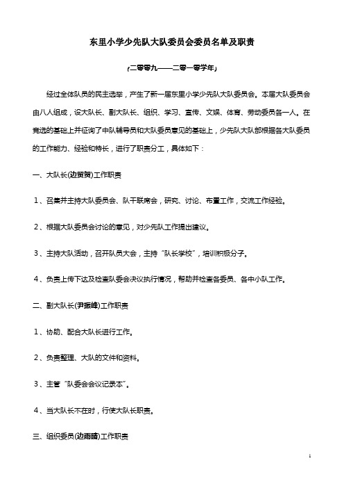 东里小学少先队大队委员会委员名单及职责