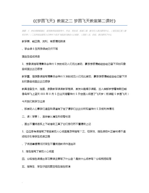 《梦圆飞天》教案之二 梦圆飞天教案第二课时