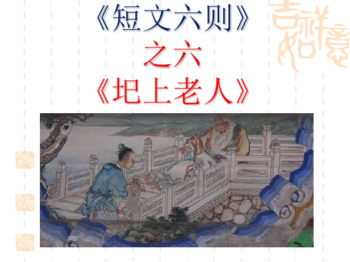 人教版高中语文选修《中国民俗文化 圯上老人》(一等奖课件) (1)