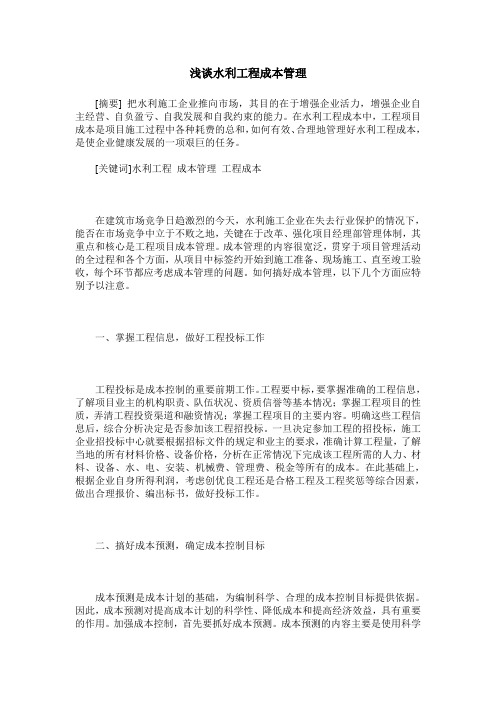 浅谈水利工程成本管理