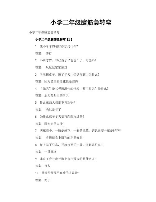 小学二年级脑筋急转弯