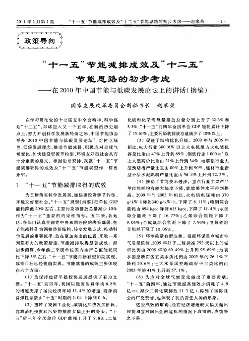“十一五”节能减排成效及“十二五”节能思路的初步考虑——在2010年中国节能与低碳发展论坛上的讲话(