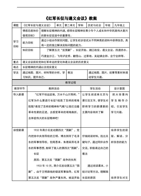 人教版《历史与社会》九年级上册2.5.3《红军长征与遵义会议》教案