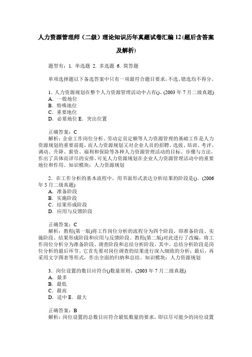 人力资源管理师(二级)理论知识历年真题试卷汇编12(题后含答案及解析)