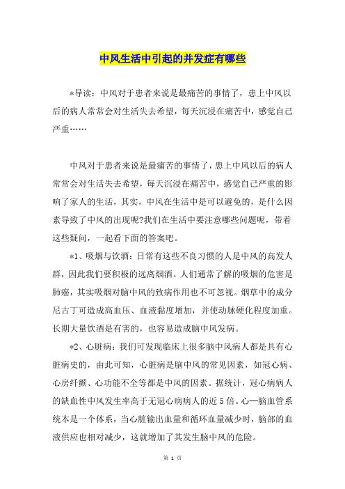 中风生活中引起的并发症有哪些