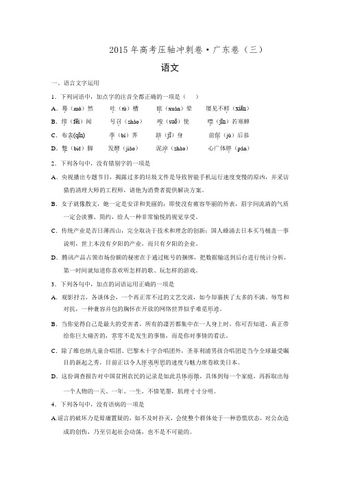 【word版】2015年高考压轴冲刺卷·广东卷·语文(三)(附答案解析)