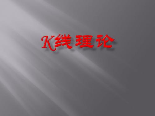 K线理论ppt课件 共43页