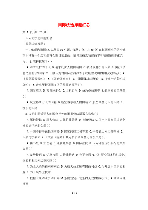 国际法选择题汇总