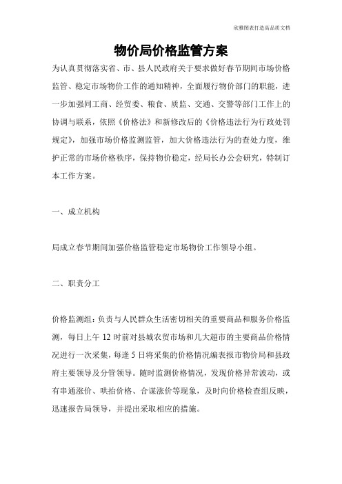 物价局价格监管方案