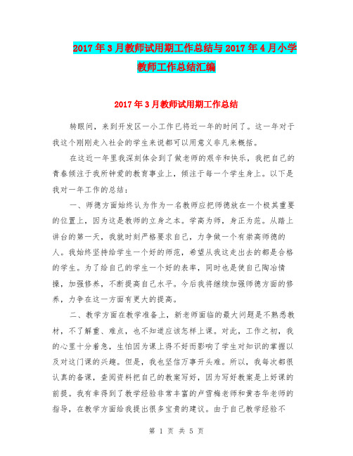 2017年3月教师试用期工作总结与2017年4月小学教师工作总结汇编.doc
