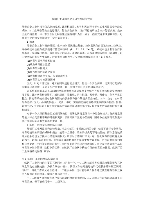 炼钢厂工业网络安全研究及解决方案