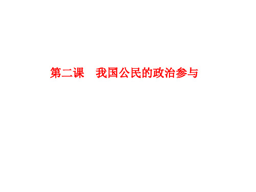 第二课  我国公民的政治参与