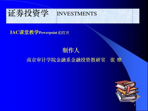 学习计划与方法(证券投资学,南京审计学院 张维)